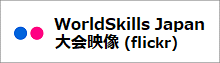 WorldSkills Japan大会映像