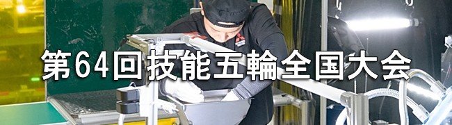 技能五輪全国大会_01