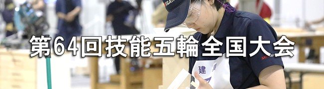 技能五輪全国大会_02