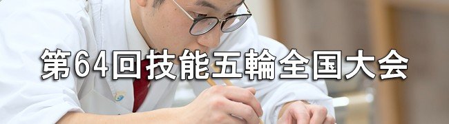 技能五輪全国大会_03