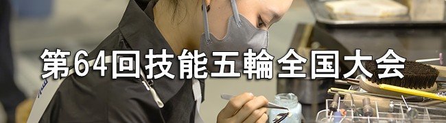 技能五輪全国大会_04