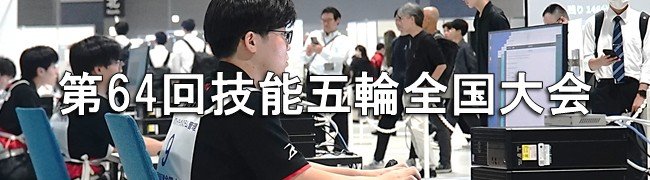 技能五輪全国大会_05