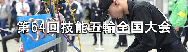 技能五輪全国大会_07