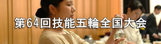 技能五輪全国大会_08