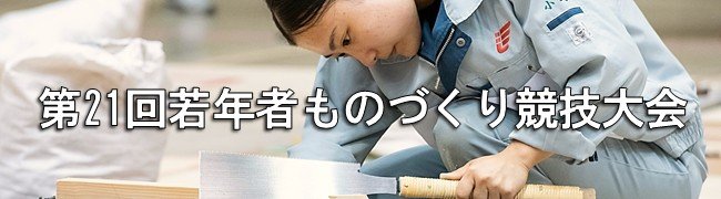若年者ものづくり競技大会_01