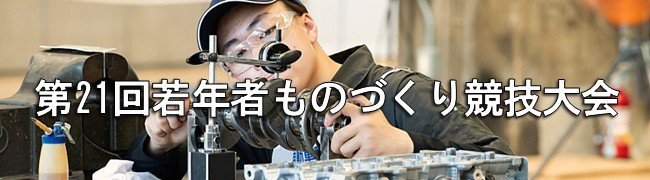 若年者ものづくり競技大会_02