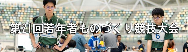 若年者ものづくり競技大会_04