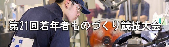 若年者ものづくり競技大会_06