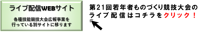 第21回 若年者ものづくり競技大会ライブ配信