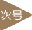 次号
