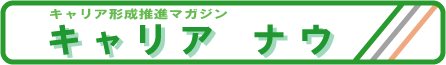 キャリア ナウ