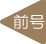 前号