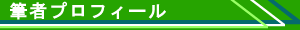 筆者プロフィール