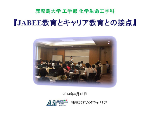 鹿児島大学工学部化学生命工学科主催の「JABEE教育とキャリア教育の接点」の講演会とセミナー