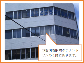JR西明石駅前のテナントビルの４階にあります。