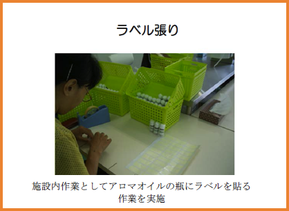 ラベル張り 施設内作業としてアロマオイルの瓶にラベルを貼る作業を実施