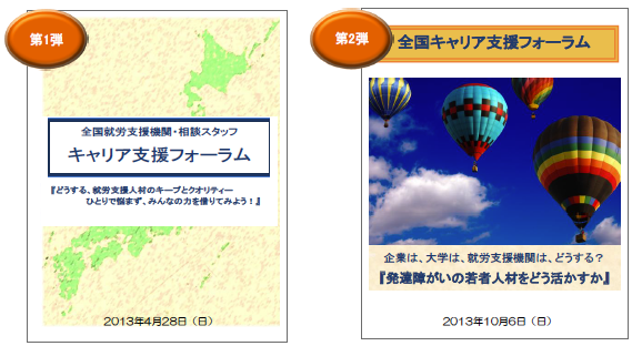 「全国キャリア支援フォーラム第1弾・第2弾・第3弾」プログラム集表紙
