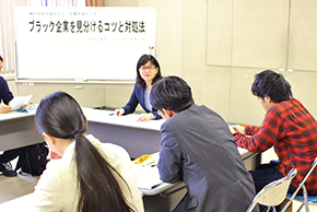 「ブラック企業を見分けるコツと対処法」講座風景