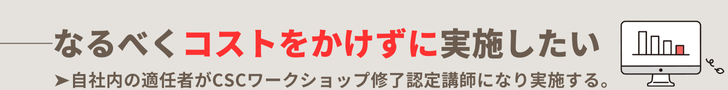 ”なるべくコストをかけずに実施したい”