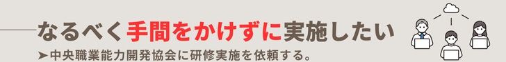 ”なるべく手間をかけずに実施したい”