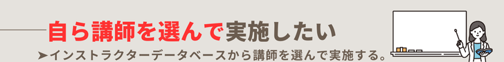 ”みずから講師を選んで実施したい”