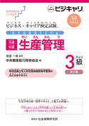 共通知識 生産管理3級