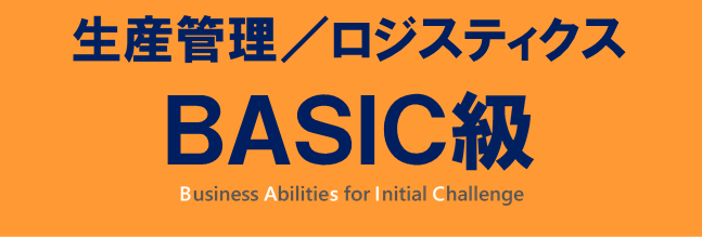 生産管理・ロジスティクスBASIC級