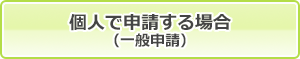個人で申請する場合（一般申請）