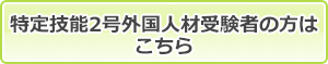 特定技能2号受験者の方はこちら