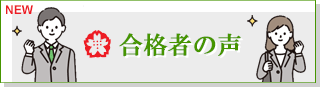 合格者の声