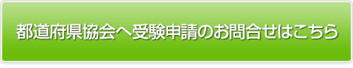 都道府県協会へ受験申請のお問合せはこちら