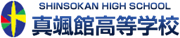 Shinsokan High School 真颯館高等学校