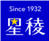 Since 1932 星稜