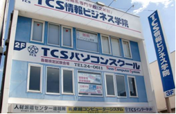 東総コンピューター