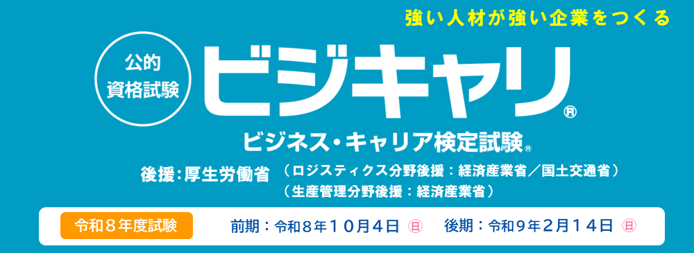 ビジネス・キャリア検定